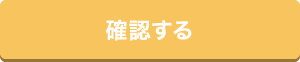 確認画面へ