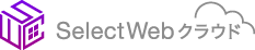 SelectWebクラウド